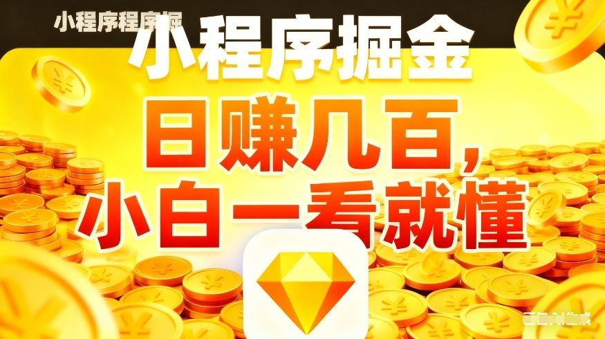 微信小程序掘金项目，不用复杂操作，5分钟就能学会上手操作，日入几张【揭秘】-项目创薪