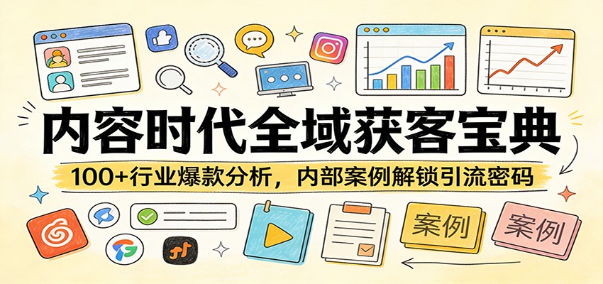 内容时代全域获客宝典：100+行业爆款分析，内部案例解锁引流密码-项目创薪