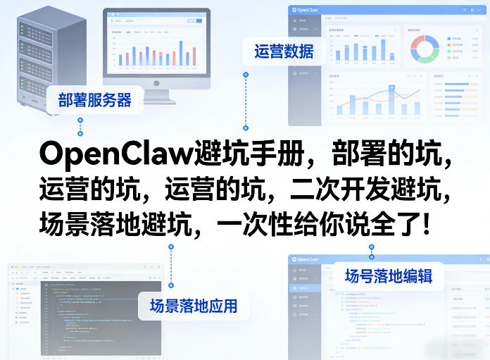 OpenClaw小龙虾避坑手册，部署的坑，运营的坑，二次开发避坑，场景落地避坑，一次性给你说全了！-项目创薪