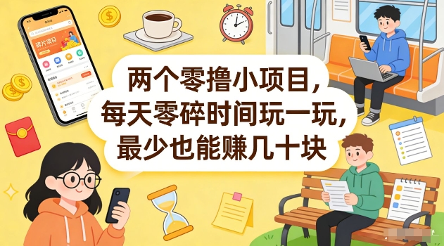 两个零撸小项目，每天零碎时间玩一玩，最少也能賺几十米【揭秘】-项目创薪