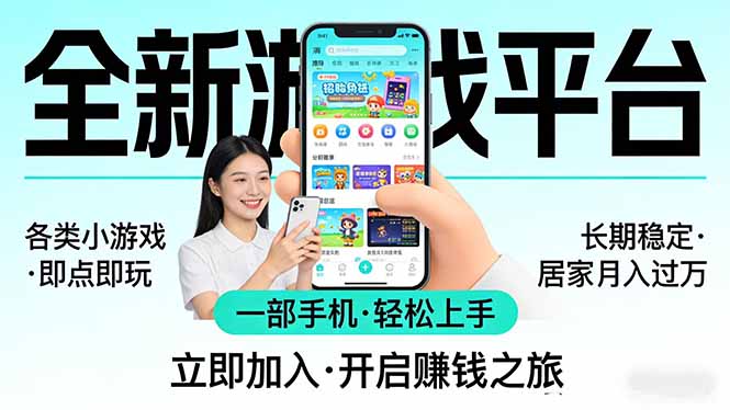 全新平台各类小游戏 一部手机即可操作 小白轻松上手  长期稳定 居家月入过万-项目创薪