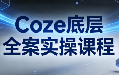 华仔·Coze底层全案实操课程(更新)-项目创薪