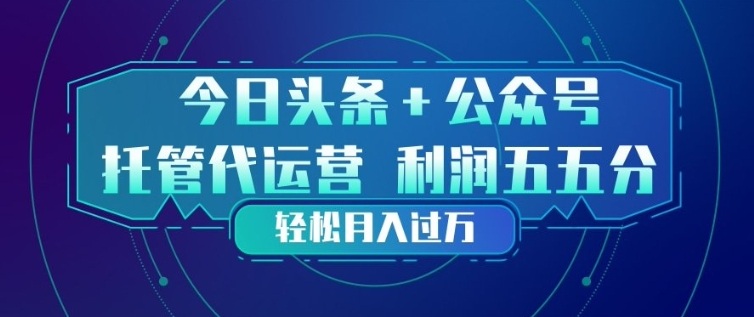 今日头条+公众号双重代运营模式，每天花费十分钟发布，单日稳定变现3张+【揭秘】-项目创薪