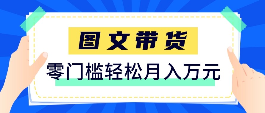 2026新手也能操作的带货玩法，用这个方法零门槛，轻松月入10000+-项目创薪