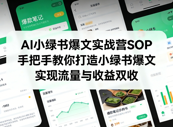 AI小绿书爆文实战营SOP，手把手教你打造小绿书爆文，实现流量与收益双收-项目创薪