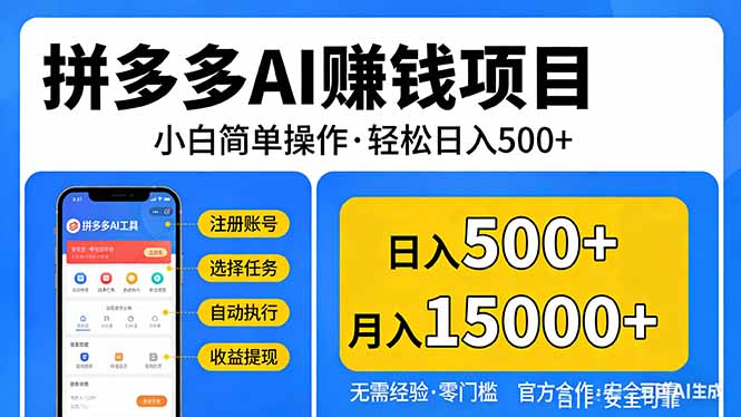 拼多多AI赚钱项目，小白简单操作，轻松日入500＋【独家视频教程】-项目创薪
