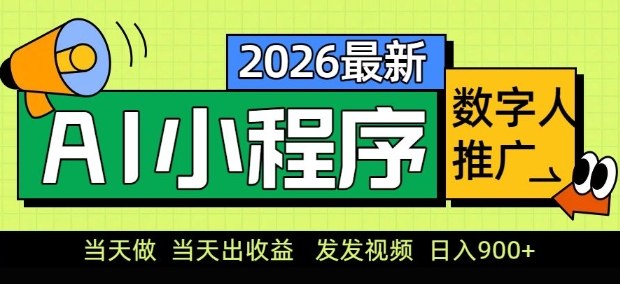 2026最新AI数字人小程序推广项目，当天做当天出收益，发发视频，日入9张【揭秘】-项目创薪