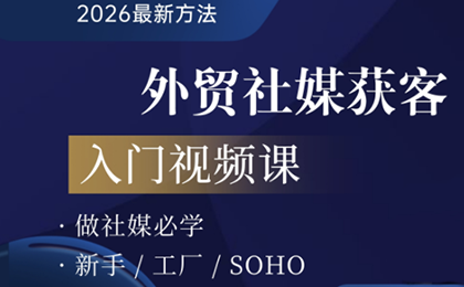 2026外贸社媒获客入门课-项目创薪