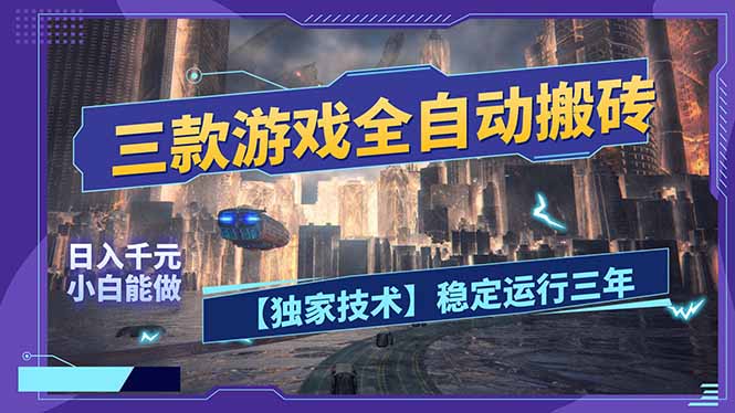 三款可全自动搬砖的游戏，日入千元，稳定运行三年，小白也能做！-项目创薪