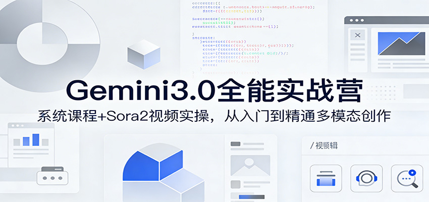 Gemini3.0实战系统课，Sora2视频实操，从入门到精通多模态创作-项目创薪