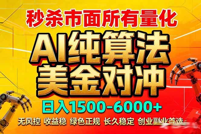 2026全网首发黑马项目，AI美金算法对冲，日入2000-6000+，稳定长效0风险，彻底告别996死工资-项目创薪