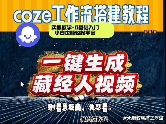 通过Coze工作流制作《藏经人》短视频，两分钟制作完成，从0到1演示搭建过程-项目创薪