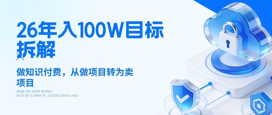 26年年入100W目标拆解：做知识付费，从做项目转为卖项目【揭秘】-项目创薪