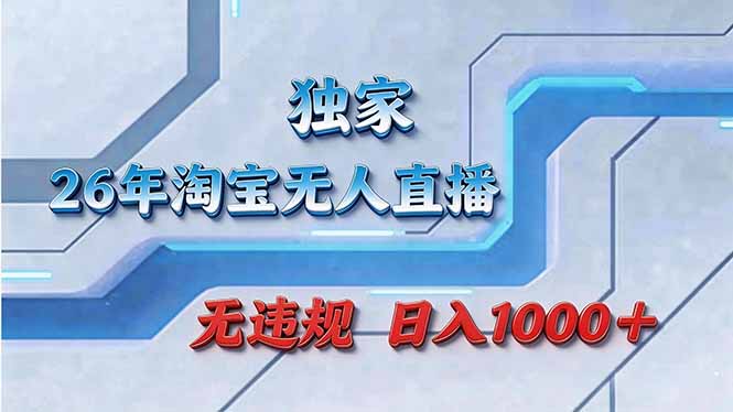 拒绝死工资！淘宝无人直播，让你睡觉都在进账-项目创薪
