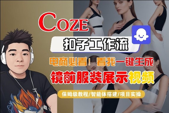 Coze智能体工作流一键生成“镜前服装展示“短视频，全流程保姆级教学-项目创薪
