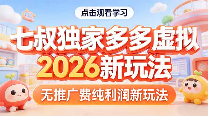 拼多多虚拟2026新玩法无推广费纯利润-项目创薪