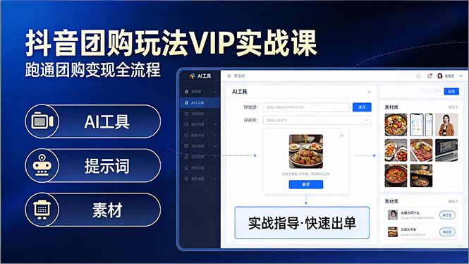 抖音团购玩法VIP实战课-更新：原创视频制作+全国地址挂载+AI工具+提示词+素材，全流程-项目创薪