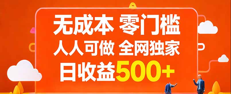 无成本，零门槛，人人可做，全网独家，真实日收益500+-项目创薪