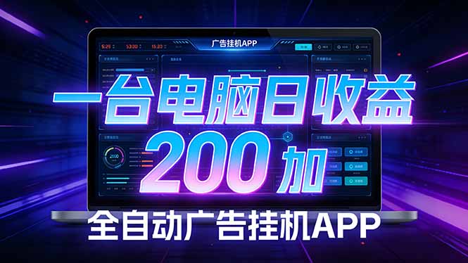 全自动广告挂机 · 被动收益终端，无需人工值守，一台电脑日收益200加-项目创薪