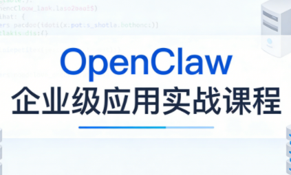 OpenClaw企业级应用实战-项目创薪