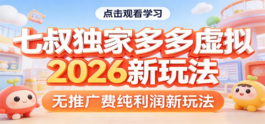 七叔独家多多虚拟，2026新玩法，无推广费，纯利润-项目创薪