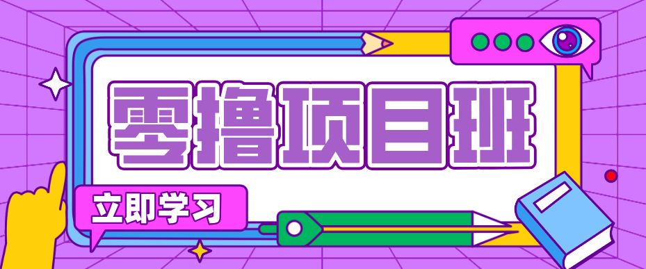 简单零撸项目，绿色正规勤劳者多得，新手也能轻松日入三位数！-项目创薪