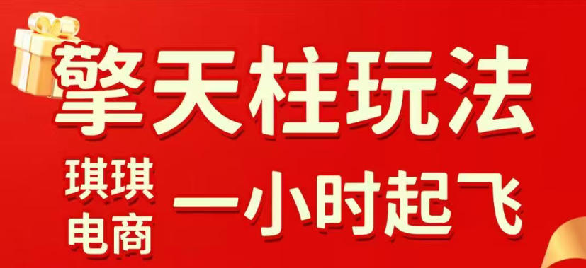 拼多多擎天柱玩法，从起链接逻辑、直通车考核、裂变商品等实操维度，教你快速起店且稳定获流(更新2026年3月)-项目创薪