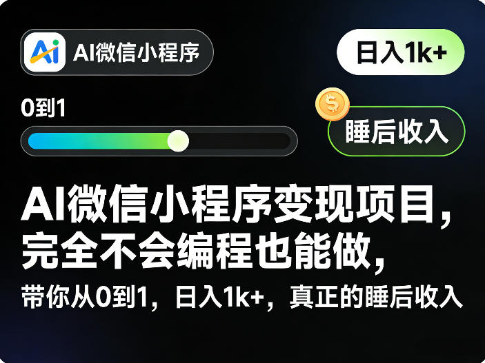 AI微信小程序变现项目，完全不会编程也能做，带你从0到1，日入1k+，真正的睡后收入-项目创薪