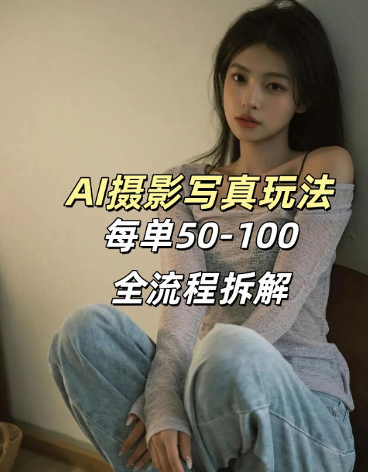 AI写真摄影接单玩法，一个免费的工具搞定，效果惊艳，单价50-100一套-项目创薪