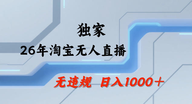 26年最新淘宝无人直播，24小时自动直播，不违规不封号，直播25小时卖17W，可批量矩阵【揭秘】-项目创薪