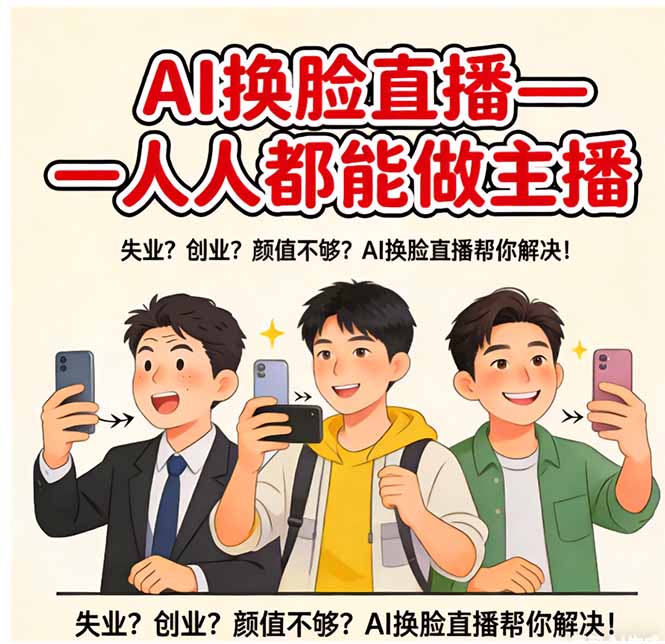 AI换脸直播，人人都能做主播-项目创薪