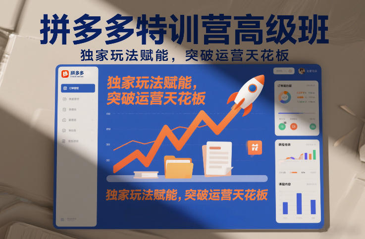拼多多特训营高阶班，独家玩法赋能，突破运营天花板(更新26年3月19日)-项目创薪