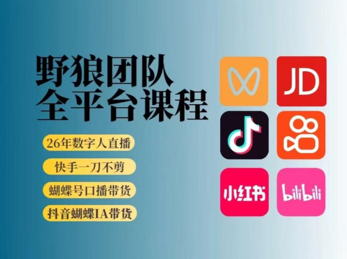野狼团队2026新版全平台短视频带货教学，打开流量突破口，开始Ai带货(更新26年3月)-项目创薪