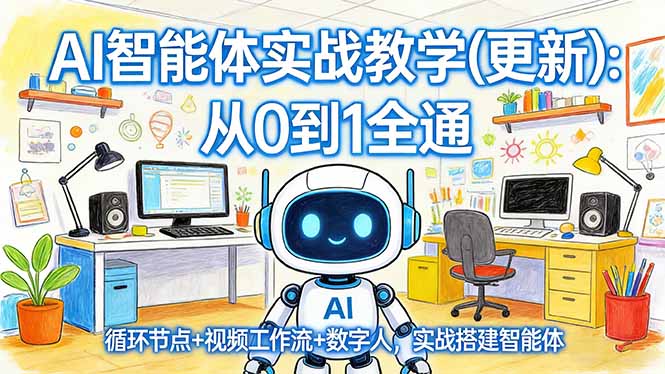 AI智能体实战教学(更新-项目创薪