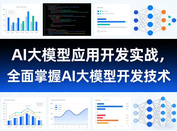 AI大模型应用开发实战，全面掌握AI大模型开发技术-项目创薪