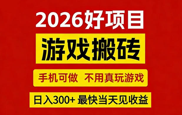 26年好项目：CSGO游戏搬砖，全自动挂G，不需要玩游戏，手机操作日入3张+【揭秘】-项目创薪
