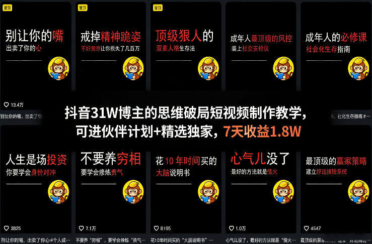 抖音31W博主的思维破局短视频制作教学，可进伙伴计划+精选独家，7天收益1.8W-项目创薪