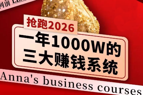 安娜老师·2026千亿商机分享会-项目创薪