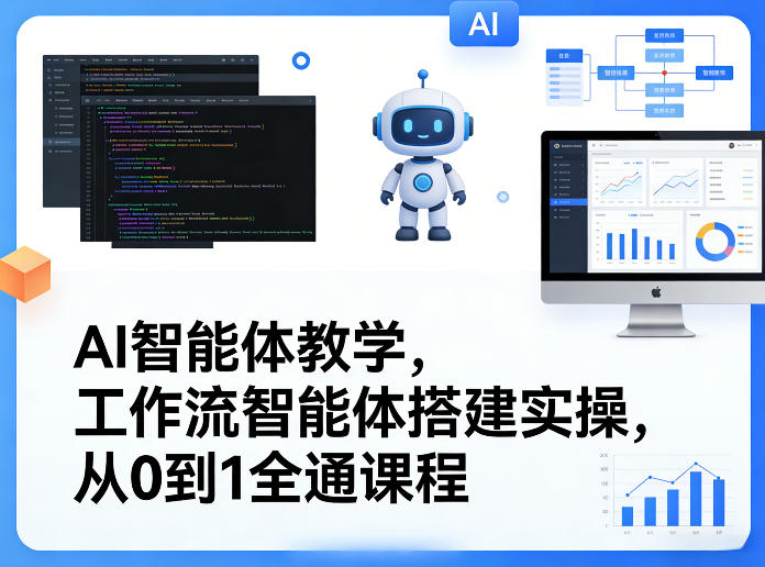 AI智能体教学，工作流智能体搭建实操，从0到1全通课程-项目创薪