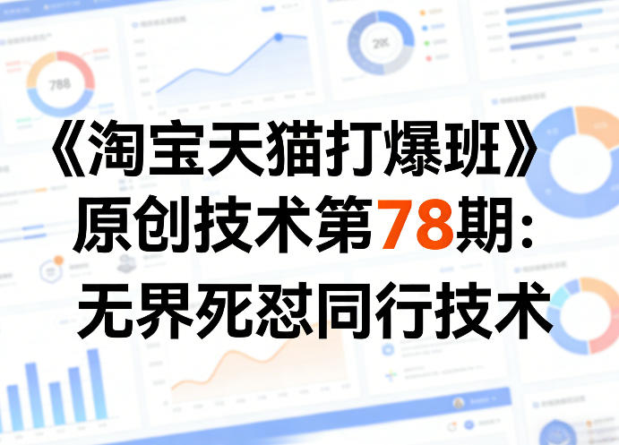 《淘宝天猫打爆班》原创技术第78期：无界死怼同行技术-项目创薪