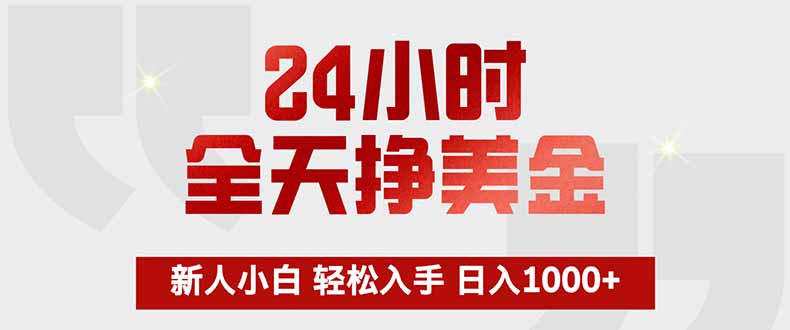 24小时全天挣美金，新人小白轻松入手，长期稳定，日入1000+-项目创薪