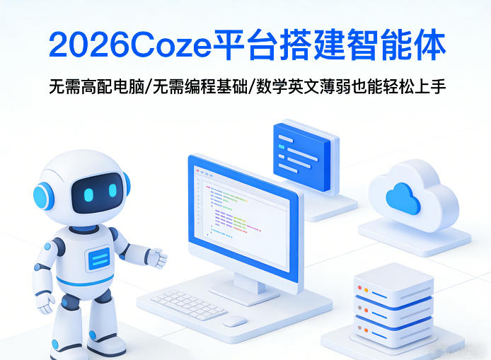 2026Coze平台搭建智能体，无需高配电脑、无需编程基础，哪怕数学和英文薄弱也能轻松上手-项目创薪