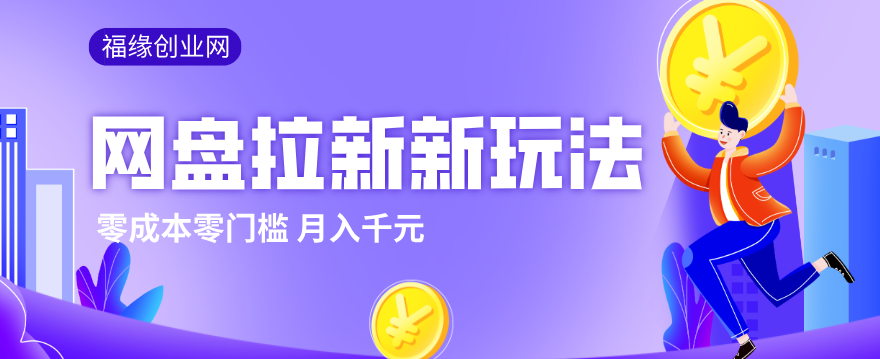 2026网盘拉新新玩法，手把手教你实操，零门槛零成本小白跟着操作也能月入千元-项目创薪