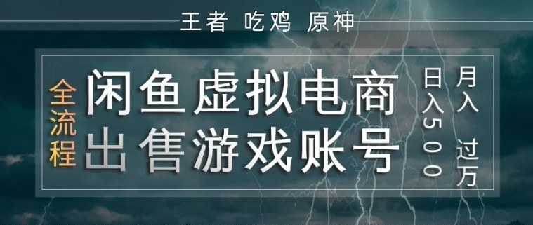 闲鱼虚拟电商之出售游戏账号，操作简单，月入1W+，全流程操作教学【揭秘】-项目创薪
