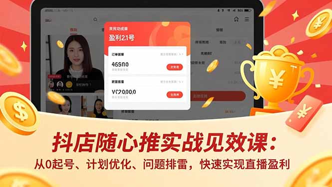 抖店随心推实战见效课(更新-项目创薪