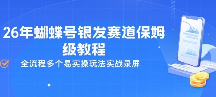 26年蝴蝶号银发赛道保姆级教程，全流程多个易实操玩法实战录屏-项目创薪