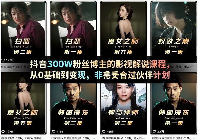 抖音300W粉丝博主的影视解说课程，从0基础到变现，非常适合过伙伴计划-项目创薪