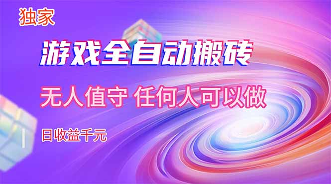 【独家技术】游戏全自动搬砖，日收益千元，长期稳定的副业项目！-项目创薪
