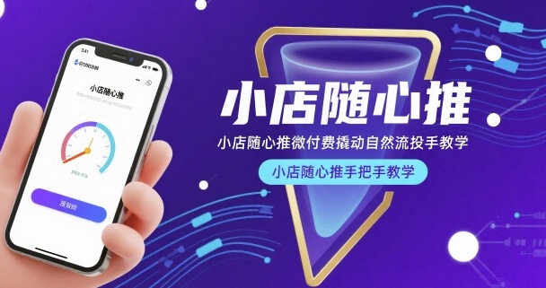 小店随心推微付费撬动自然流投手教学，小店随心推手把手教学(更新26年)-项目创薪