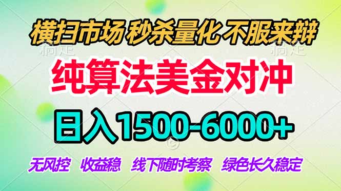 2026美金掘金新风口-纯算法对冲震撼上线！日入1500-6000+，长久合规稳健，轻松摆脱死工资-项目创薪